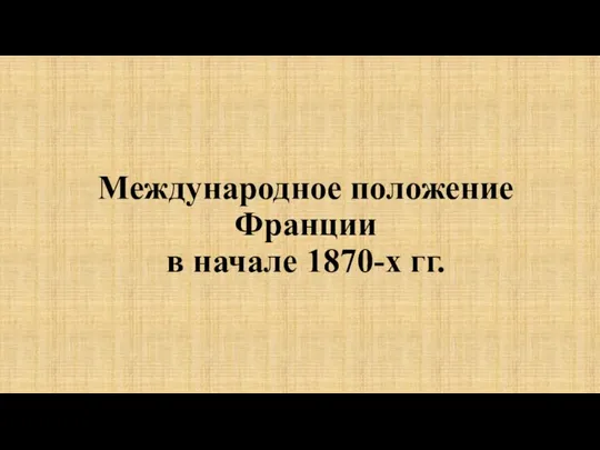 Международное положение Франции в начале 1870-х гг.