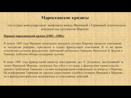 Марокканские кризисы - это острые международные конфликты между Францией с