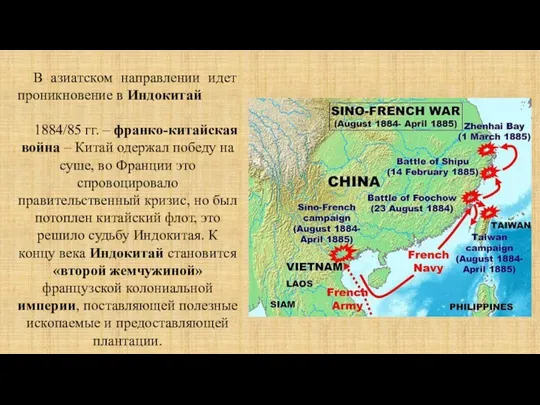 В азиатском направлении идет проникновение в Индокитай 1884/85 гг. –