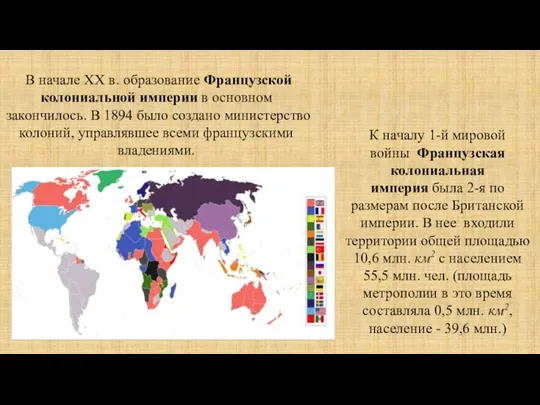 В начале XX в. образование Французской колониальной империи в основном