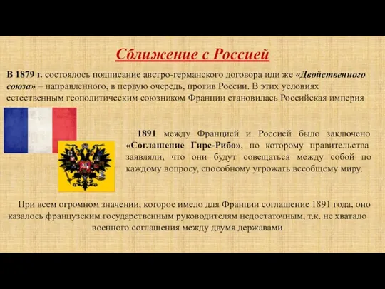 При всем огромном значении, которое имело для Франции соглашение 1891