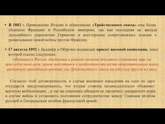 В 1882 г. Примыкание Италии и образование «Тройственного союза» еще