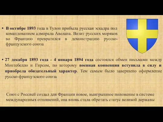 В октябре 1893 года в Тулон прибыла русская эскадра под