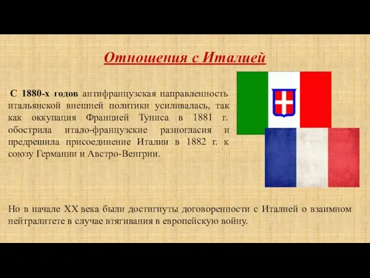 Отношения с Италией С 1880-х годов антифранцузская направленность итальянской внешней