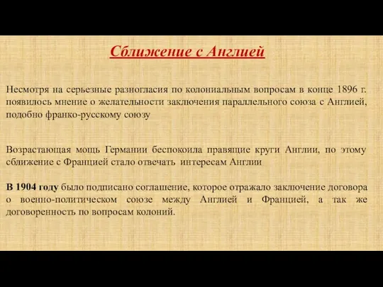 Возрастающая мощь Германии беспокоила правящие круги Англии, по этому сближение