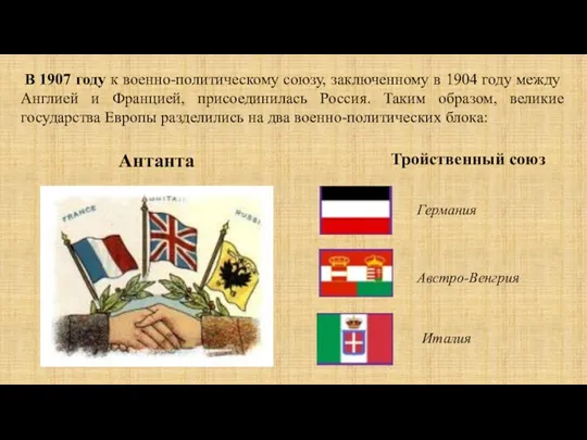 В 1907 году к военно-политическому союзу, заключенному в 1904 году