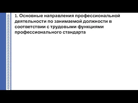 1. Основные направления профессиональной деятельности по занимаемой должности в соответствии с трудовыми функциями профессионального стандарта