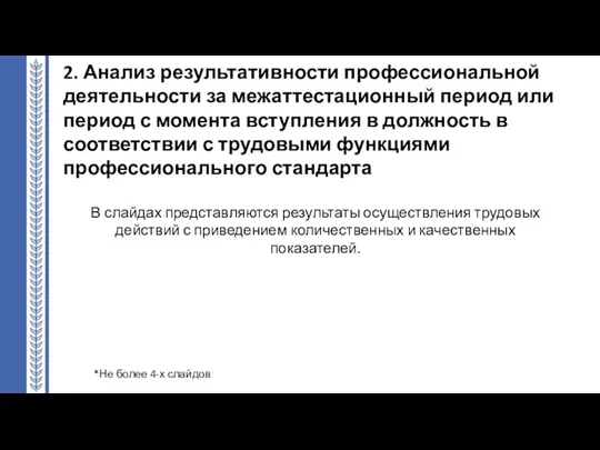 2. Анализ результативности профессиональной деятельности за межаттестационный период или период