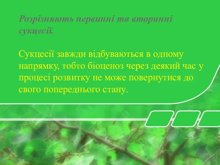 Розрізняють первинні та вторинні сукцесії. Сукцесії завжди відбуваються в одному