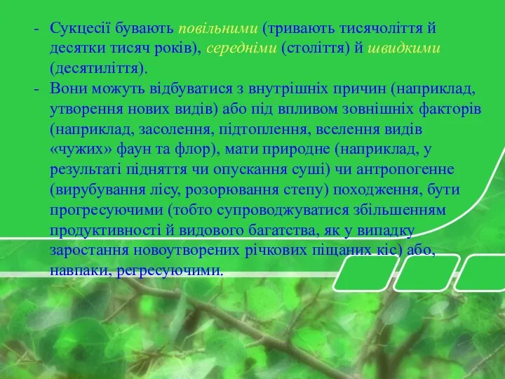 Сукцесії бувають повільними (тривають тисячоліття й десятки тисяч років), середніми