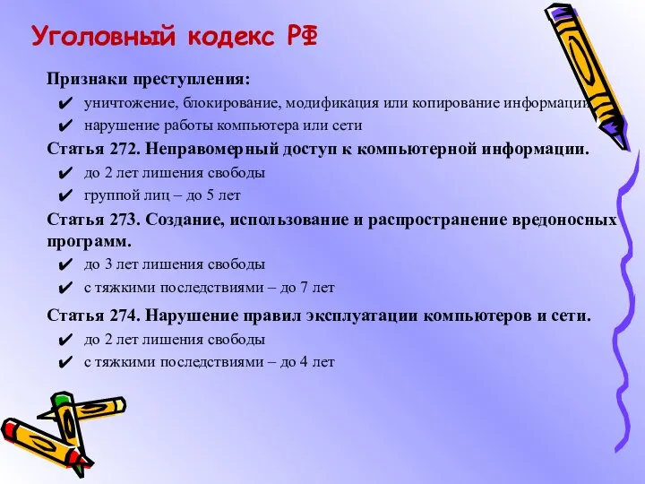 Уголовный кодекс РФ Признаки преступления: уничтожение, блокирование, модификация или копирование