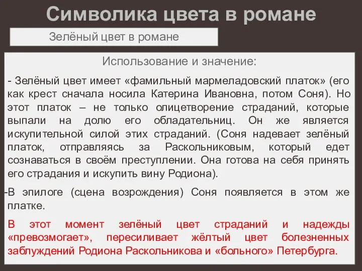 Символика цвета в романе Зелёный цвет в романе Использование и