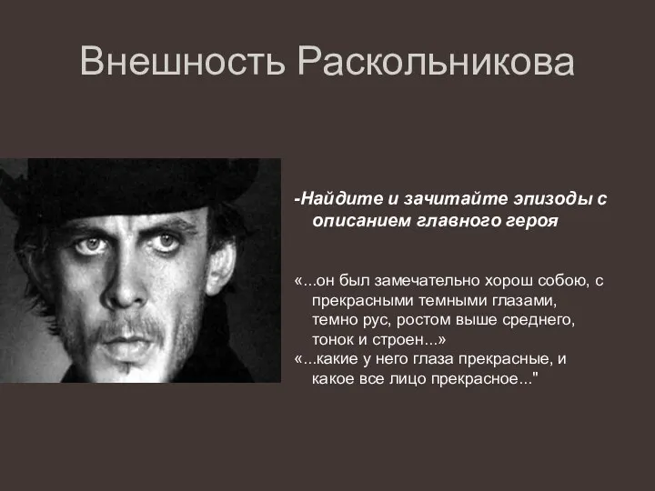 Внешность Раскольникова -Найдите и зачитайте эпизоды с описанием главного героя