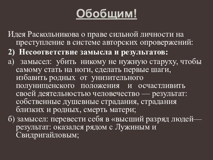 Обобщим! Идея Раскольникова о праве сильной личности на преступление в