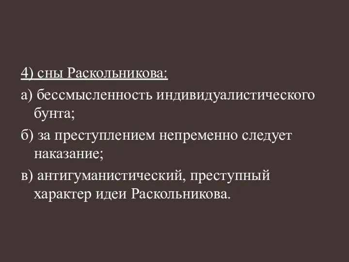 4) сны Раскольникова: а) бессмысленность индивидуалистического бунта; б) за преступлением