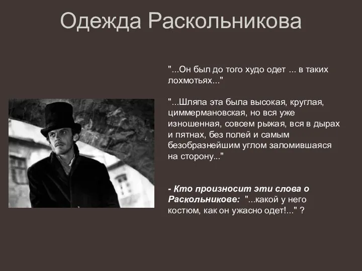 Одежда Раскольникова "...Он был до того худо одет ... в