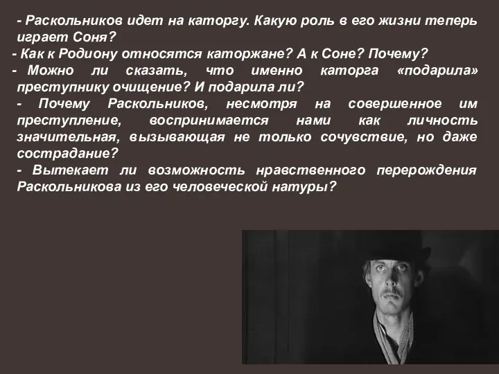 - Раскольников идет на каторгу. Какую роль в его жизни