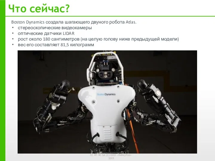 Что сейчас? Boston Dynamics создала шагающего двуного робота Atlas. стереоскопические
