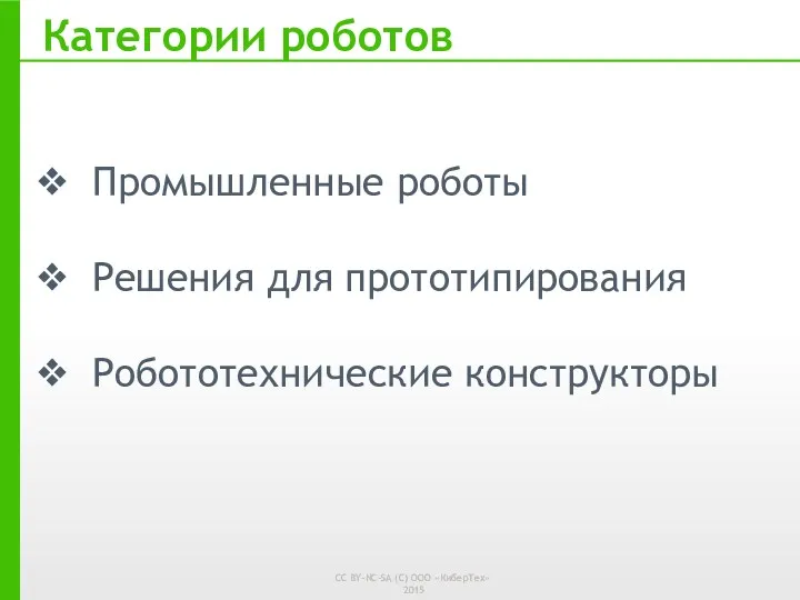 Промышленные роботы Решения для прототипирования Робототехнические конструкторы Категории роботов