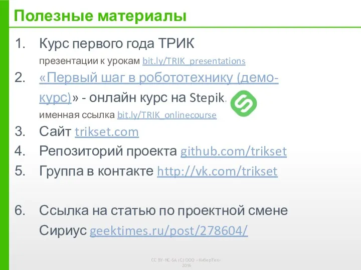 Курс первого года ТРИК презентации к урокам bit.ly/TRIK_presentations «Первый шаг