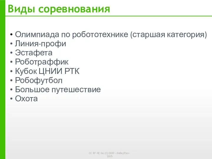 Виды соревнования Олимпиада по робототехнике (старшая категория) Линия-профи Эстафета Роботраффик