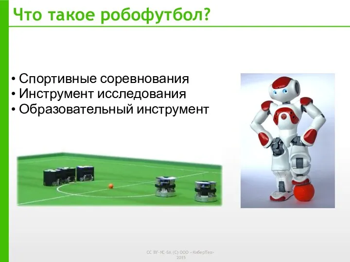 Что такое робофутбол? Спортивные соревнования Инструмент исследования Образовательный инструмент