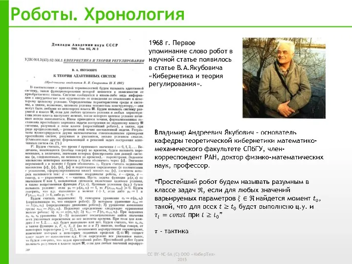 Роботы. Хронология 1968 г. Первое упоминание слово робот в научной