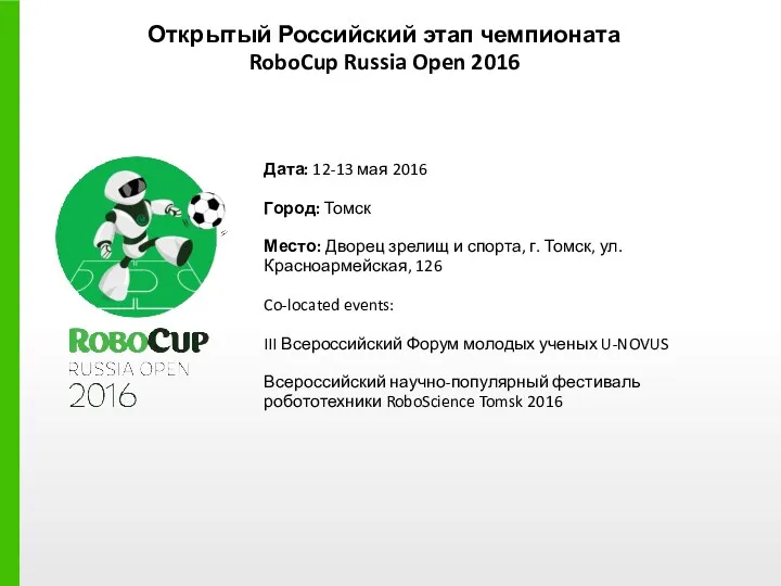Открытый Российский этап чемпионата RoboCup Russia Open 2016 Дата: 12-13