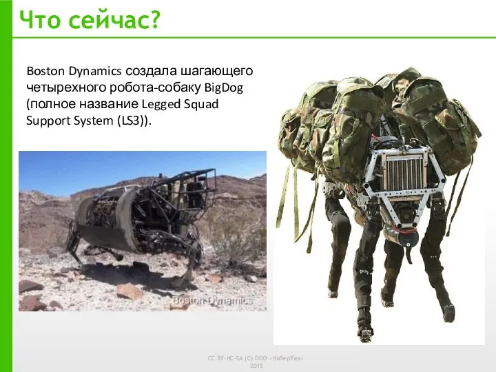 Что сейчас? Boston Dynamics создала шагающего четырехного робота-собаку BigDog (полное название Legged Squad Support System (LS3)).
