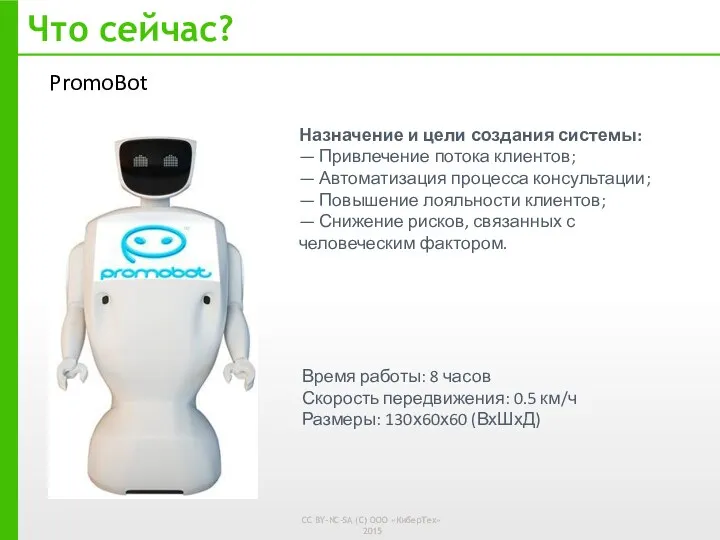 Что сейчас? PromoBot Назначение и цели создания системы: — Привлечение