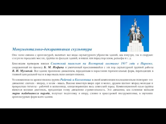 Монументально-декоративная скульптура Она тесно связана с архитектурой, включает все виды