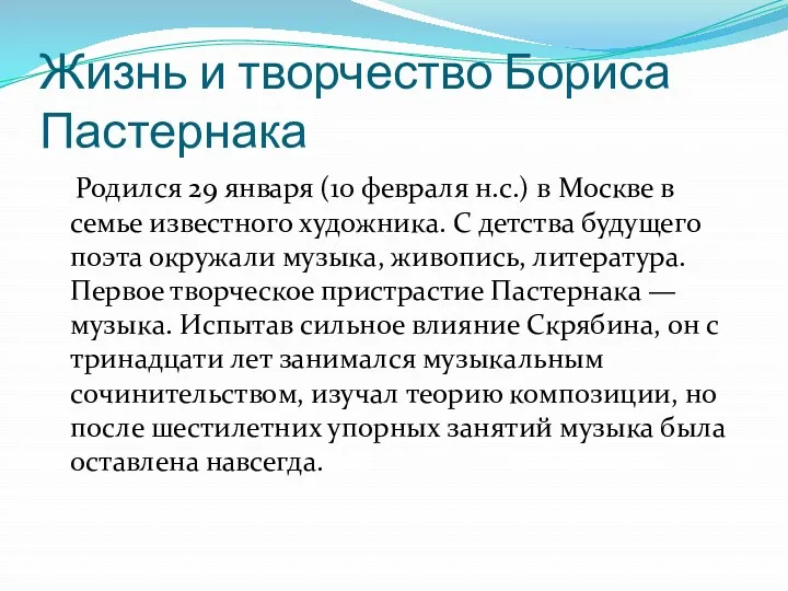 Жизнь и творчество Бориса Пастернака Родился 29 января (10 февраля