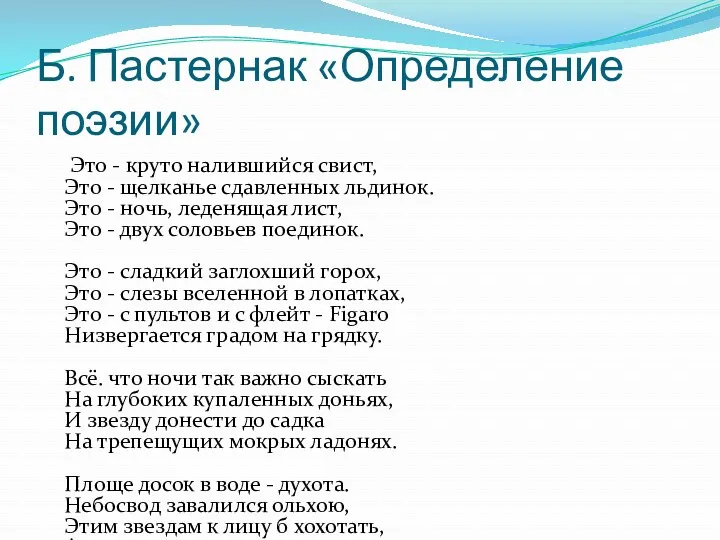 Б. Пастернак «Определение поэзии» Это - круто налившийся свист, Это