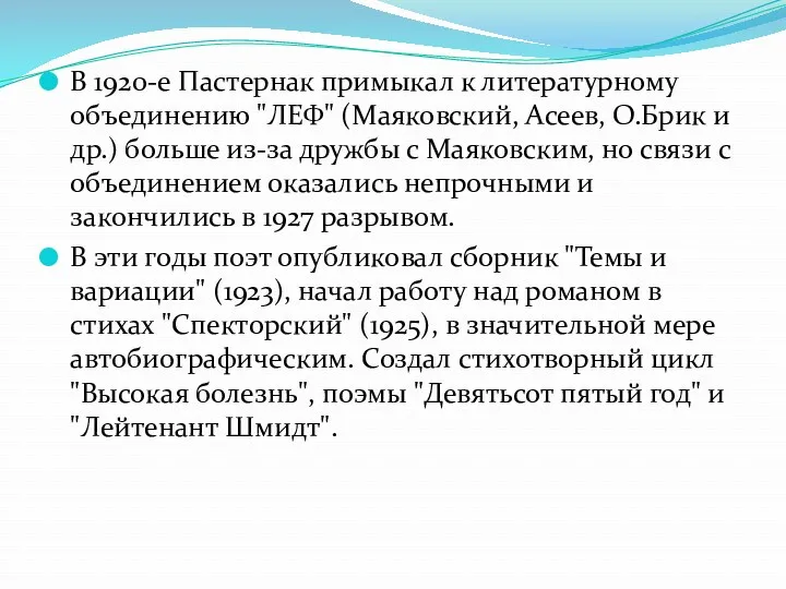 В 1920-е Пастернак примыкал к литературному объединению "ЛЕФ" (Маяковский, Асеев,