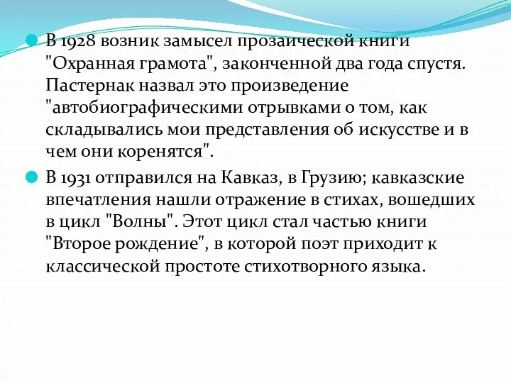 В 1928 возник замысел прозаической книги "Охранная грамота", законченной два