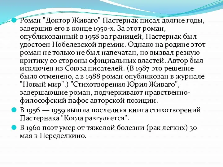 Роман "Доктор Живаго" Пастернак писал долгие годы, завершив его в