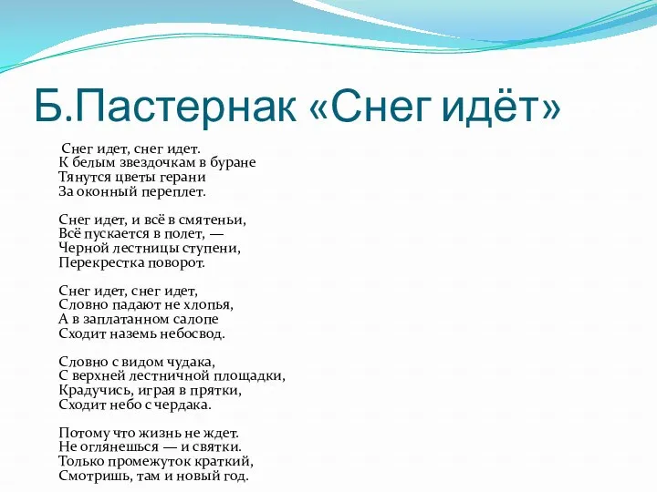 Б.Пастернак «Снег идёт» Снег идет, снег идет. К белым звездочкам