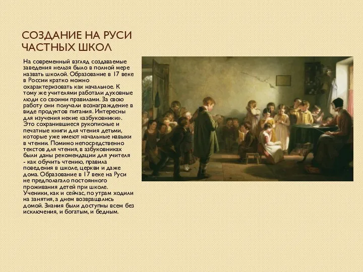 СОЗДАНИЕ НА РУСИ ЧАСТНЫХ ШКОЛ На современный взгляд создаваемые заведения