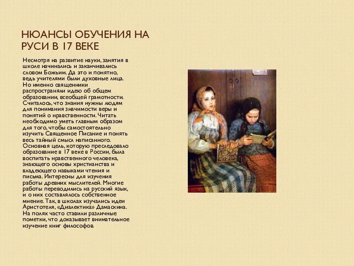 НЮАНСЫ ОБУЧЕНИЯ НА РУСИ В 17 ВЕКЕ Несмотря на развитие