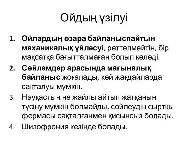 Ойдың үзілуі Ойлардың өзара байланыспайтын механикалық үйлесуі, реттелмейтін, бір мақсатқа