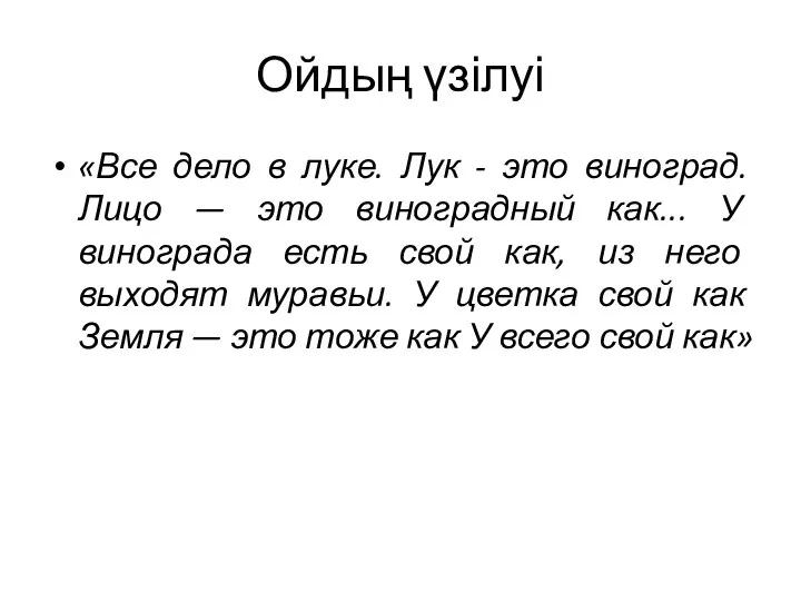 Ойдың үзілуі «Все дело в луке. Лук - это виноград.