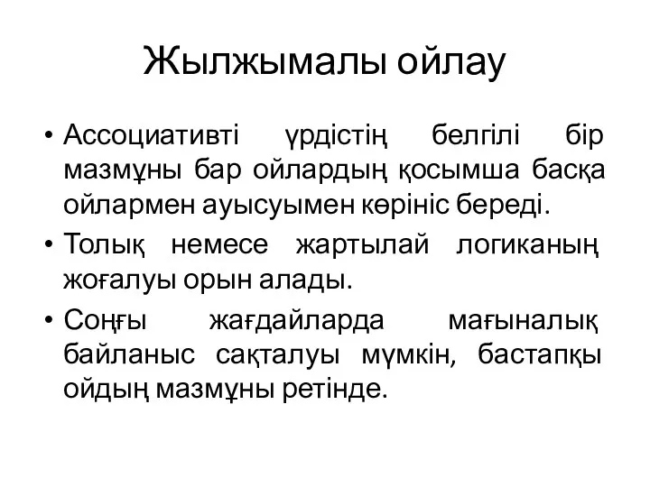 Жылжымалы ойлау Ассоциативті үрдістің белгілі бір мазмұны бар ойлардың қосымша