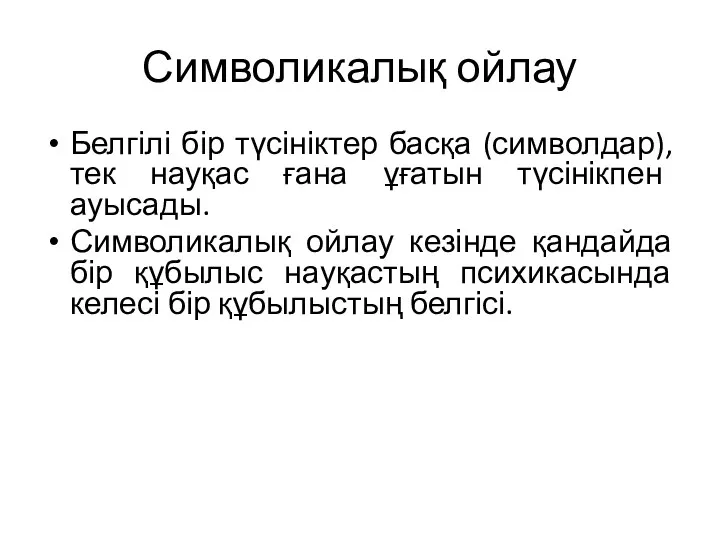 Символикалық ойлау Белгілі бір түсініктер басқа (символдар), тек науқас ғана