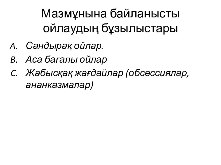 Мазмұнына байланысты ойлаудың бұзылыстары Сандырақ ойлар. Аса бағалы ойлар Жабысқақ жағдайлар (обсессиялар, ананказмалар)