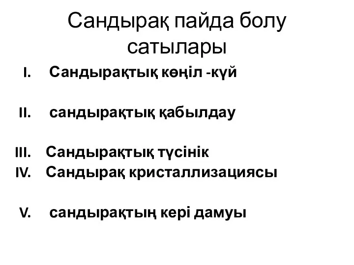 Сандырақ пайда болу сатылары Сандырақтық көңіл -күй сандырақтық қабылдау Сандырақтық түсінік Сандырақ кристаллизациясы сандырақтың кері дамуы