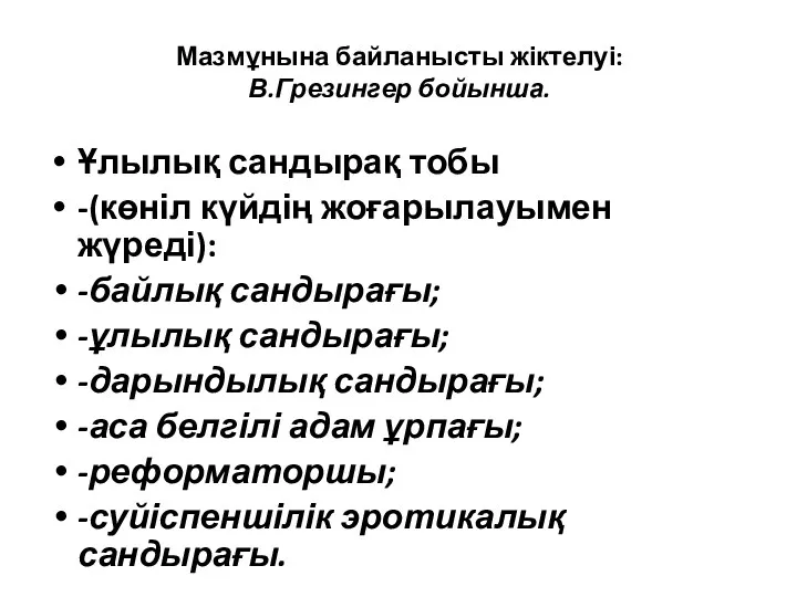 Мазмұнына байланысты жіктелуі: В.Грезингер бойынша. Ұлылық сандырақ тобы -(көніл күйдің