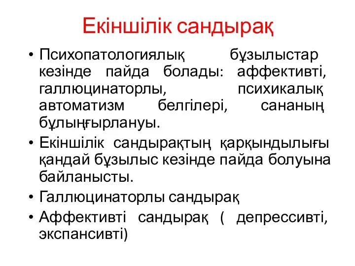 Екіншілік сандырақ Психопатологиялық бұзылыстар кезінде пайда болады: аффективті, галлюцинаторлы, психикалық