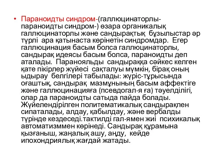 Параноидты синдром-(галлюцинаторлы- параноидты синдром-) өзара органикалық галлюцинаторлы және сандырақтық бұзылыстар