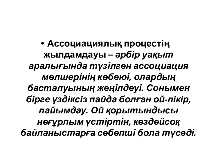 Ассоциациялық процестің жылдамдауы – әрбір уақыт аралығында түзілген ассоциация мөлшерінің