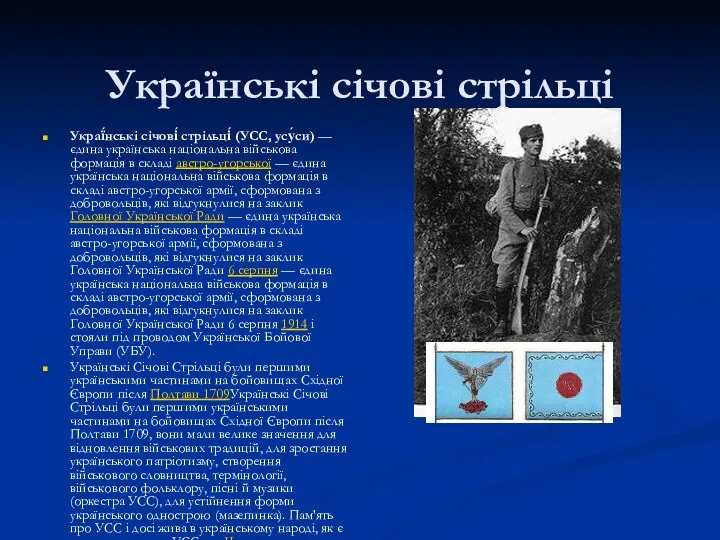 Українські січові стрільці Украї́нські січові́ стрільці́ (УСС, усу́си) — єдина